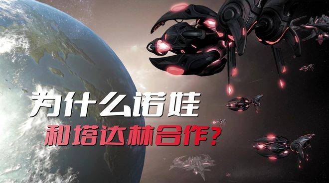 《星际争霸》为什么诺娃和塔达林合做？因为她也想晓得背后的本相