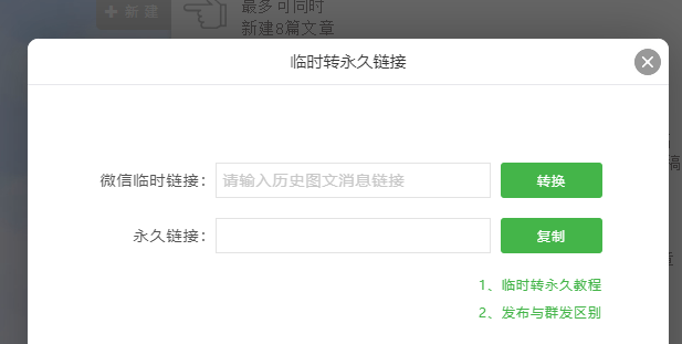 公家号临时链接转永久一键搞定！