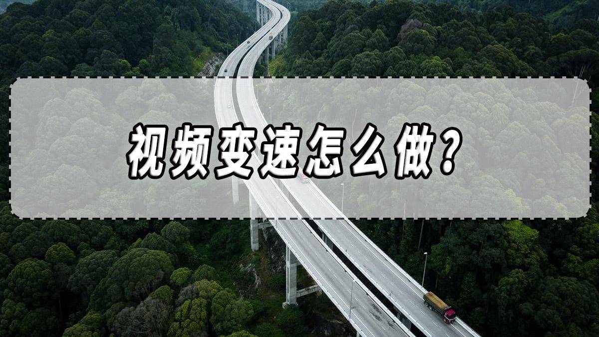 视频变速怎么做？视频变速软件保举！