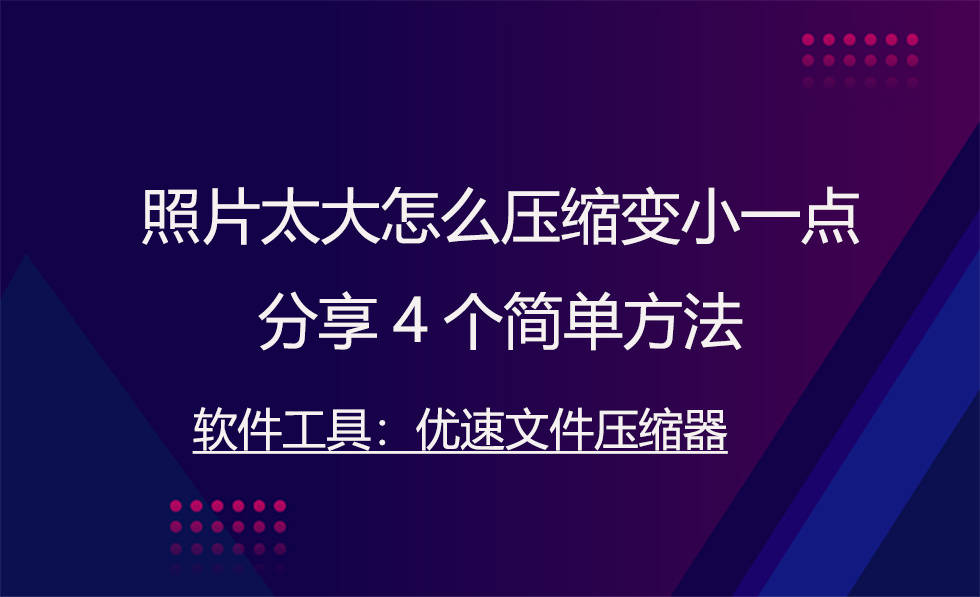 照片太大怎么压缩变小一点，分享5个简双方法