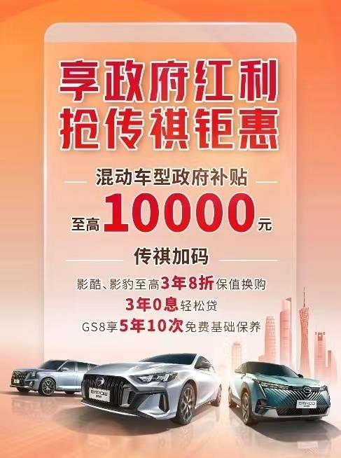 广州推处所补助，广汽传祺同步加码，GS8推5年10次免费调养！