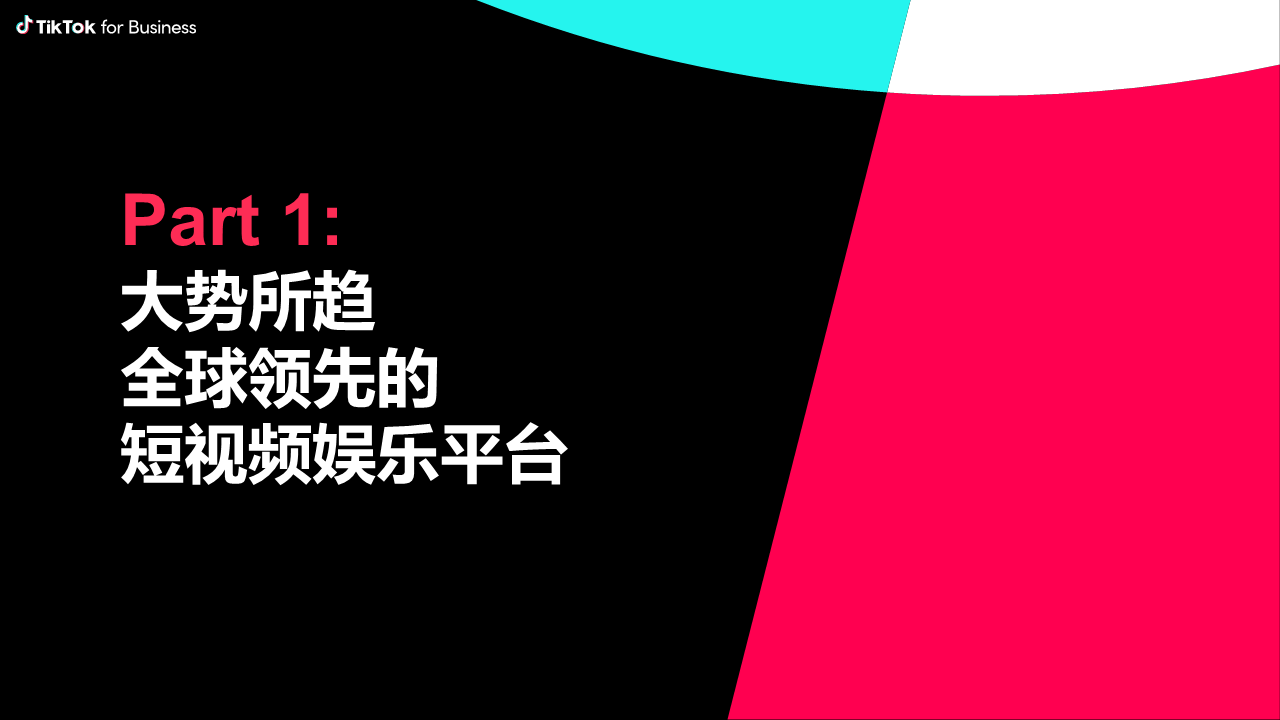 TikTok for business 立异运营 全球增长