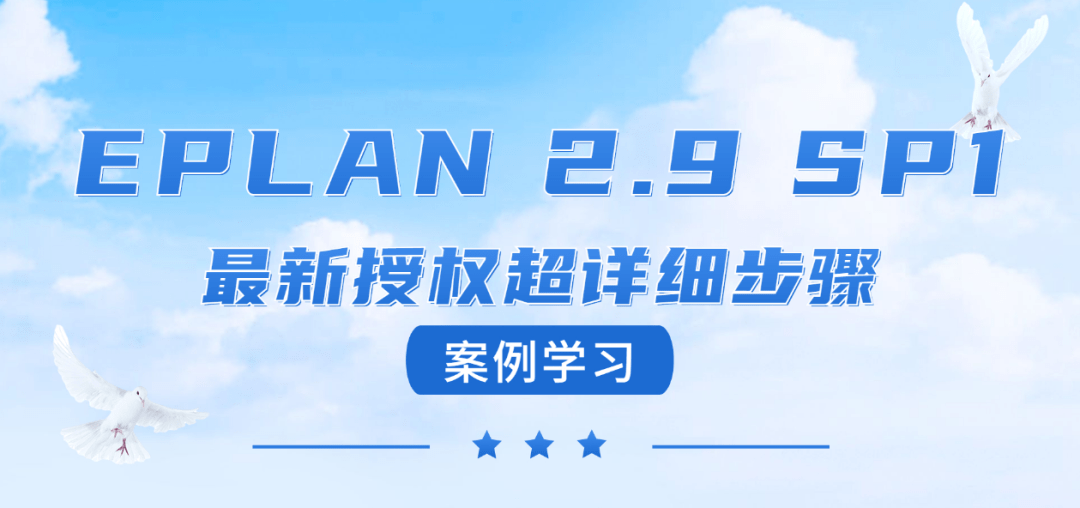 最新电气绘图软件EPLAN 2023中文版，EPLAN 软件适用技巧安拆