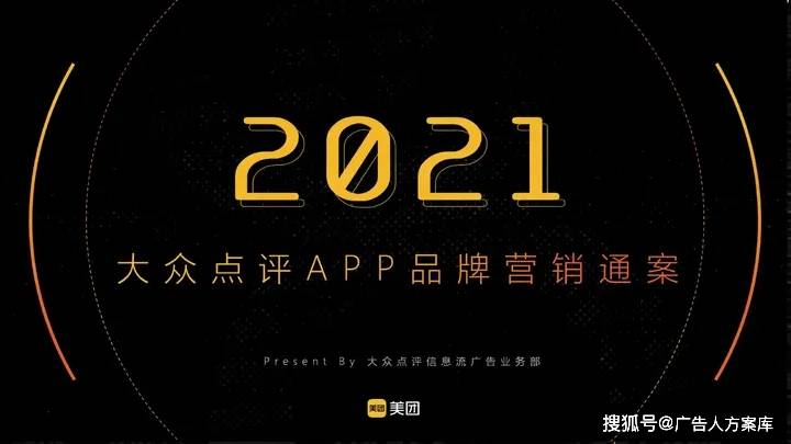 2021美团群众点评APP品牌营销通案