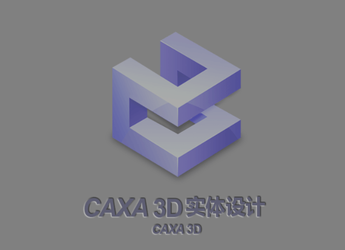 CAXA CAD实体设想 2020软件免费下载及安拆教程 CAD软件全版本下载