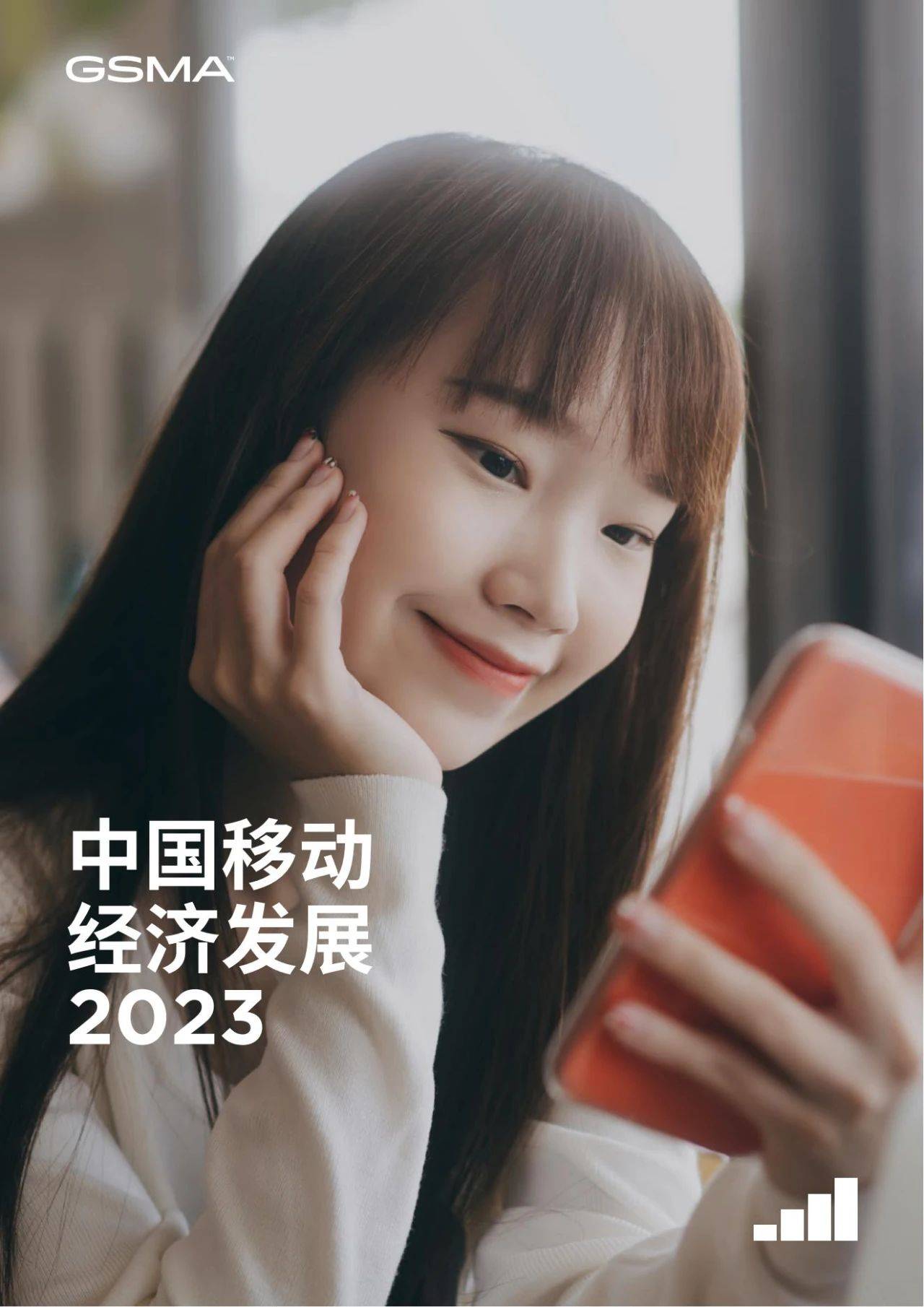 96页|中国挪动经济开展2023（中英）附下载