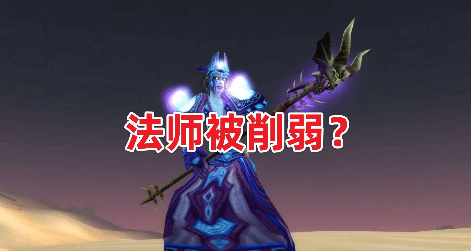 魔兽怀旧服：法师在遭削弱，烈焰菇增加公共CD，DPS丧失超百点！