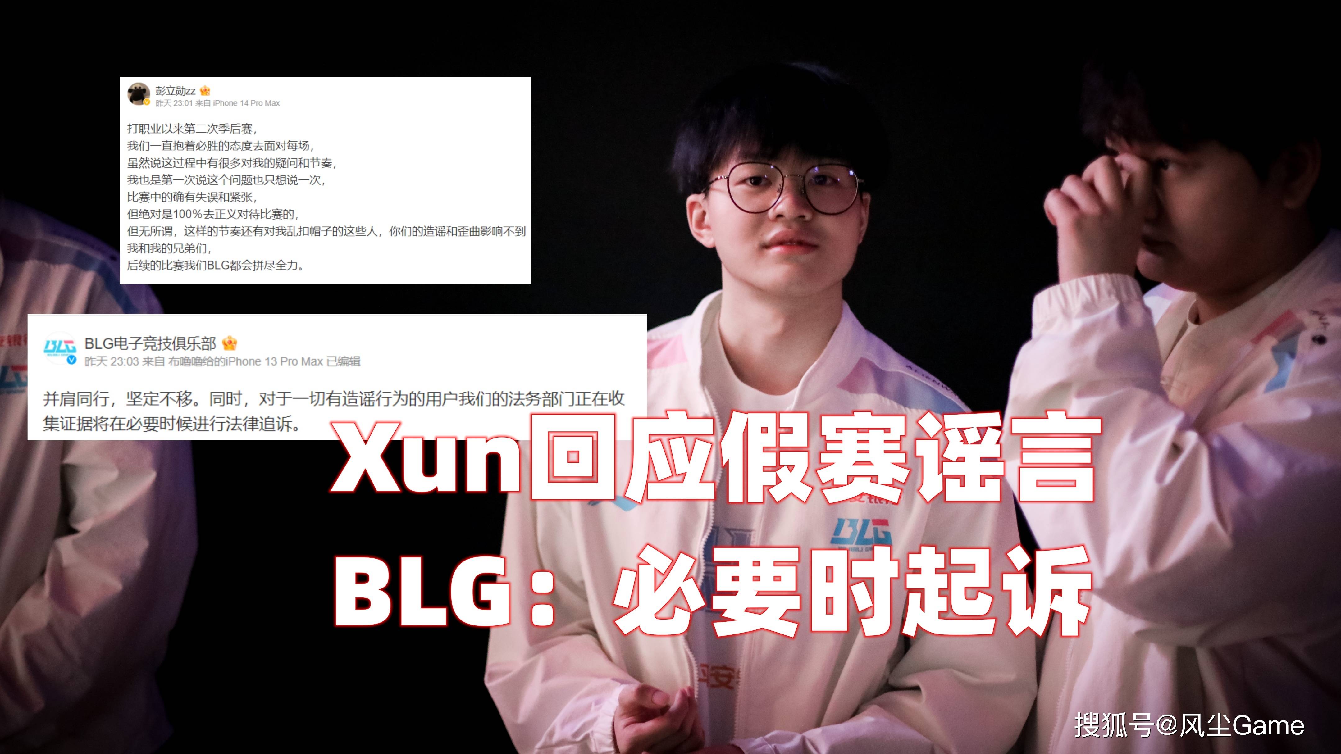 LOL初代FMVP惨遭开除！Xun回应假赛谣言，BLG官方：需要时会告状