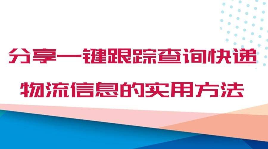 一键查询和保留大量快递物流信息的办法