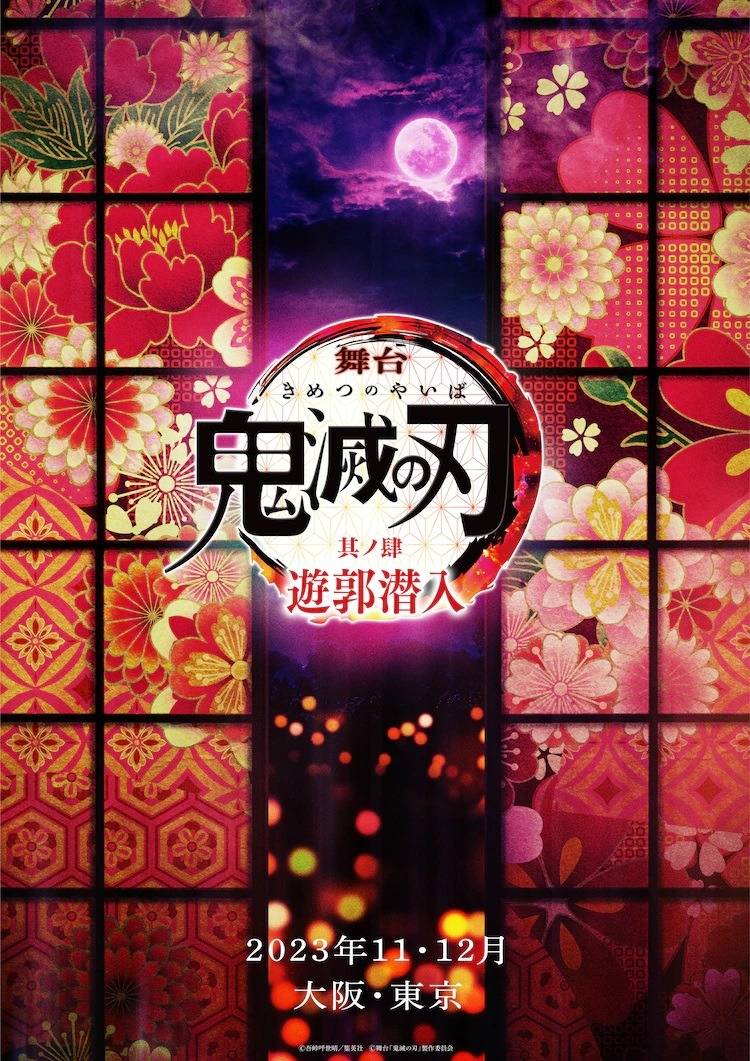 舞台剧《鬼灭之刃》新做《游郭潜入篇》11月、12月上演