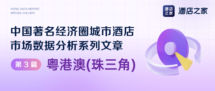 “广交会”即将全面重启，珠三角地域酒店市场现状若何了？