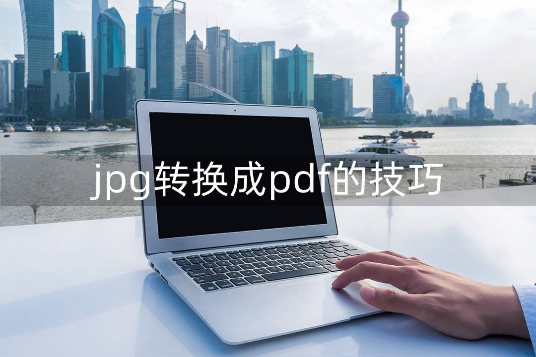 优良的jpg文件转换为PDF文件的办法保举