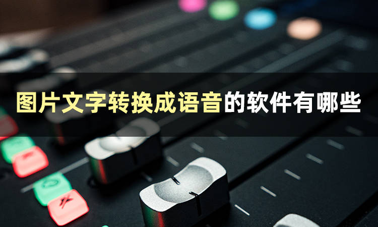 图片文字转换成语音的软件有哪些