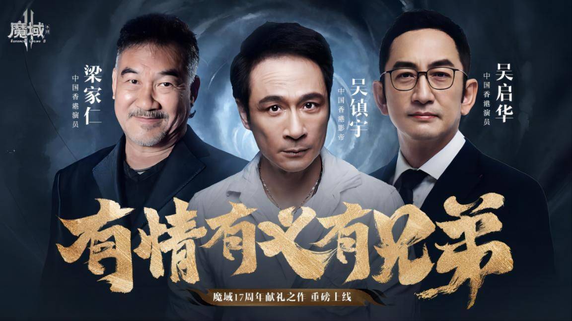 《魔域手游2》再现热潮，重燃典范，还有三大实力港星前来助阵