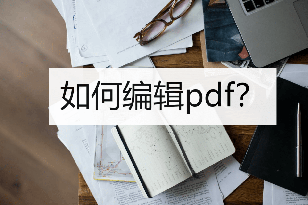 若何编纂pdf？那些东西能够用