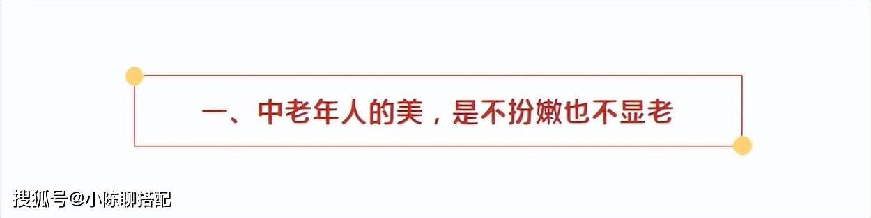 看了65岁肖雄的装扮才懂：衣穿简，裙选长，发选短，到老都文雅