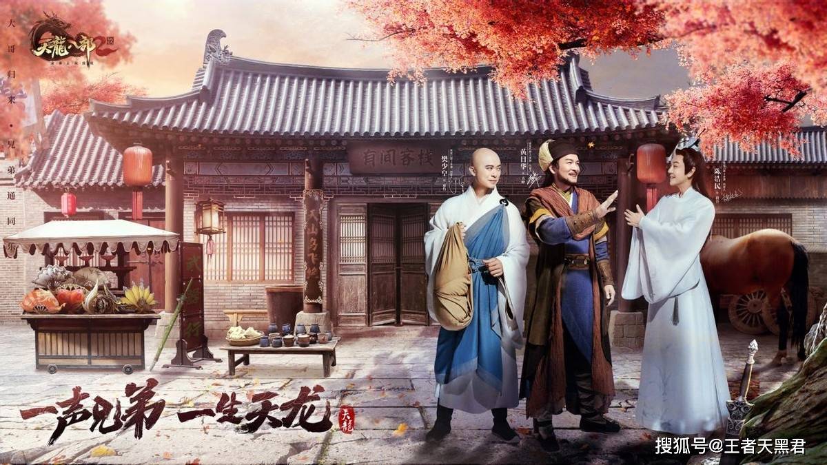 黄日华樊少皇陈浩民齐聚《天龙八部2》,有纯正武侠内味儿了 黄日华樊少皇陈浩民齐聚《天龙八部2》,有纯正武侠内味儿了