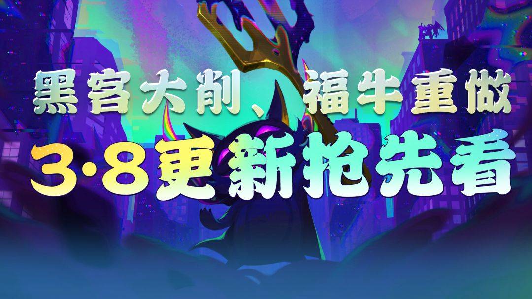 金铲铲之战：13.8版本更新抢先看，黑客大削，福牛重做！