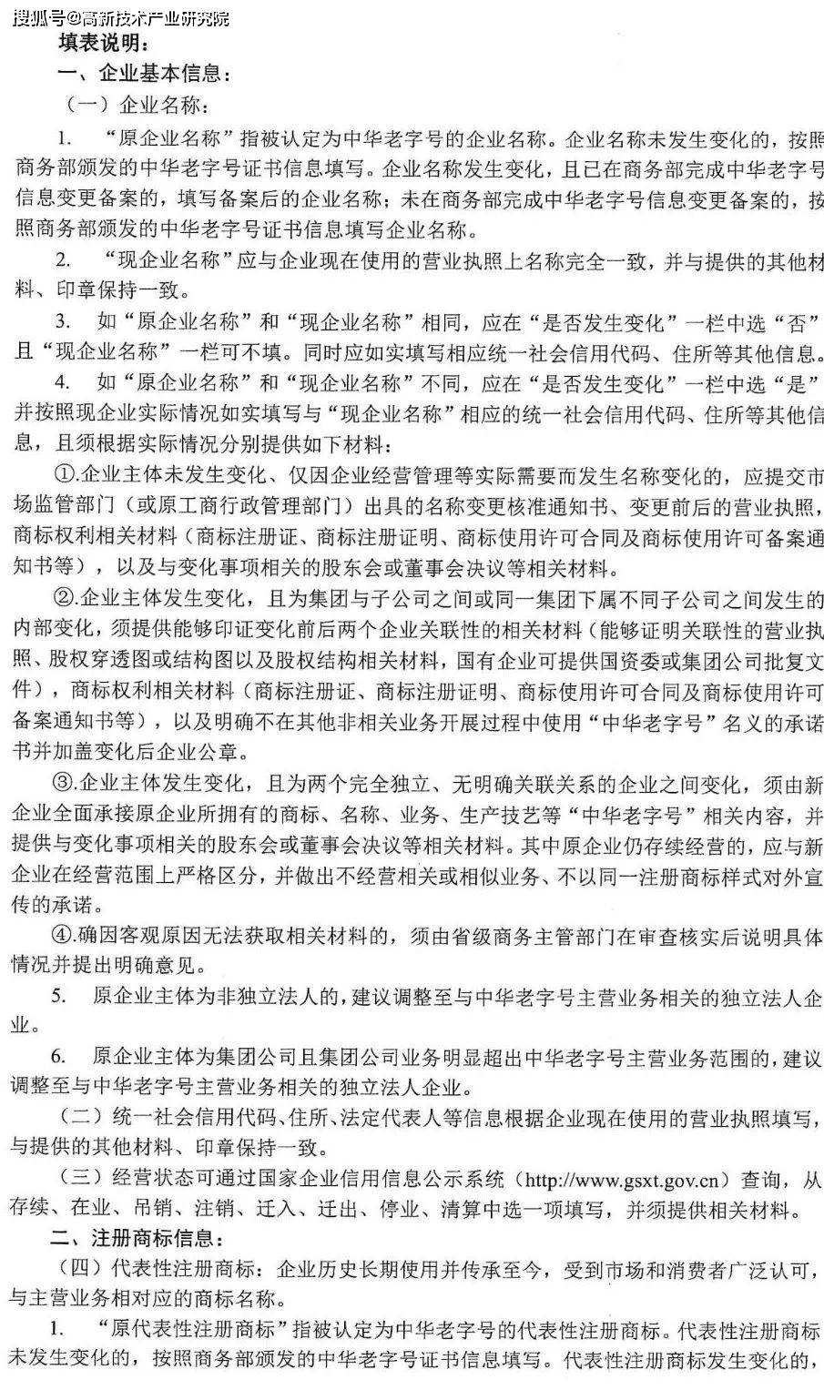 商务部等5部分办公厅（室）关于开展中华老字号示范创建工做的通知