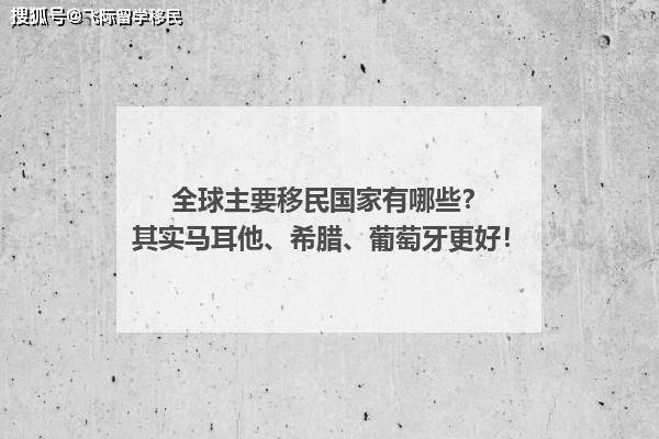 谈球吧体育全球哪些国家移民人口占比多？若要移民推荐马耳他、希腊、葡萄牙！(图1)