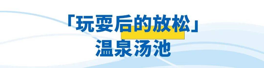 2.6折畅玩全球中心海洋乐园！全域温水、电音水上狂欢……