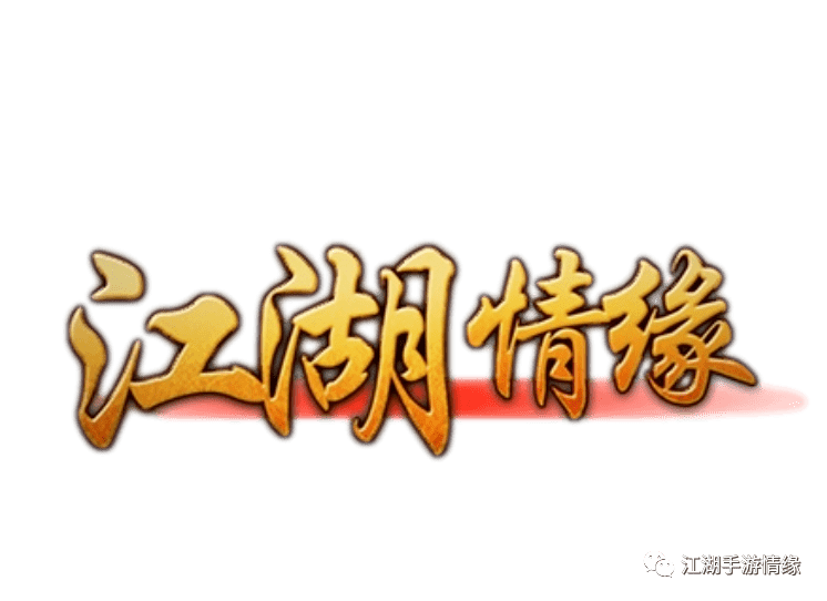 【江湖情缘手游】8090后的青春武侠回忆