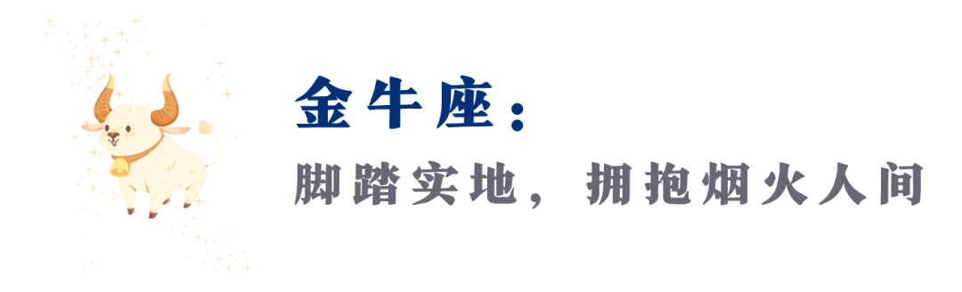 先放下执念的人，才有淋漓尽致的人生！那个星座的炊火气，给你实正的满足