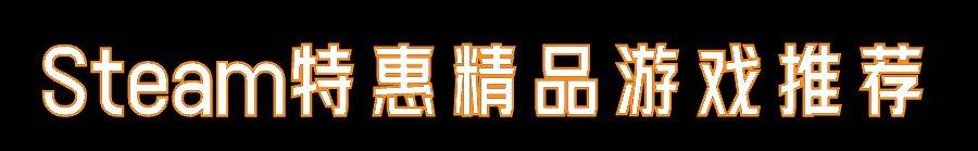 23款史低价游戏保举：含《采石场惊魂》《响马之海》《纸人12》