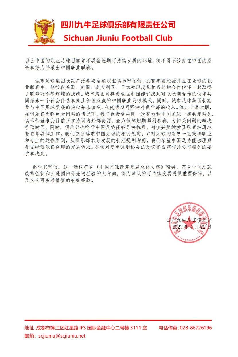 四川九牛声明：足协终止并拒绝搬迁长沙申请 或将撤出中国职业联赛