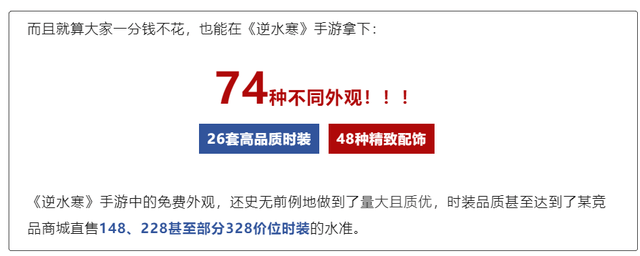 对标天刀228、328元品量，逆水寒手游一口气出74件外不雅，全数免费