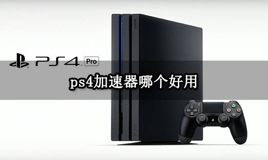 ps4加速器哪个好用 主机加速器选择办法介绍