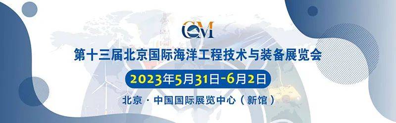 半岛体育app海上风电船舶产业链发展论坛将于6月1日CM2023北京海工展期间举办(图7)