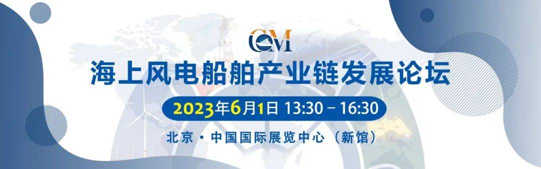 半岛体育app海上风电船舶产业链发展论坛将于6月1日CM2023北京海工展期间举办(图1)