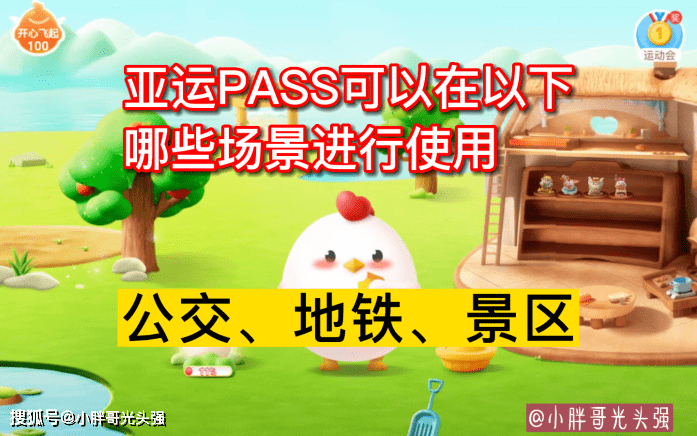 原创亚运PASS可以在以下哪些场景进行使用？蚂蚁庄园小知识
