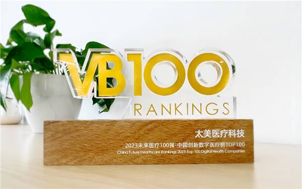 2米乐m6023未来医疗100强发布 太美医疗科技再度荣登中国创新数字榜(图2)
