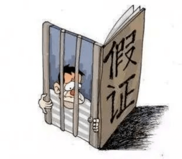 以身试法造假证 触犯法律负刑责