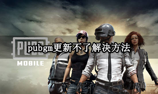 pubgm更新不了怎么办 游戏更新不领会决办法