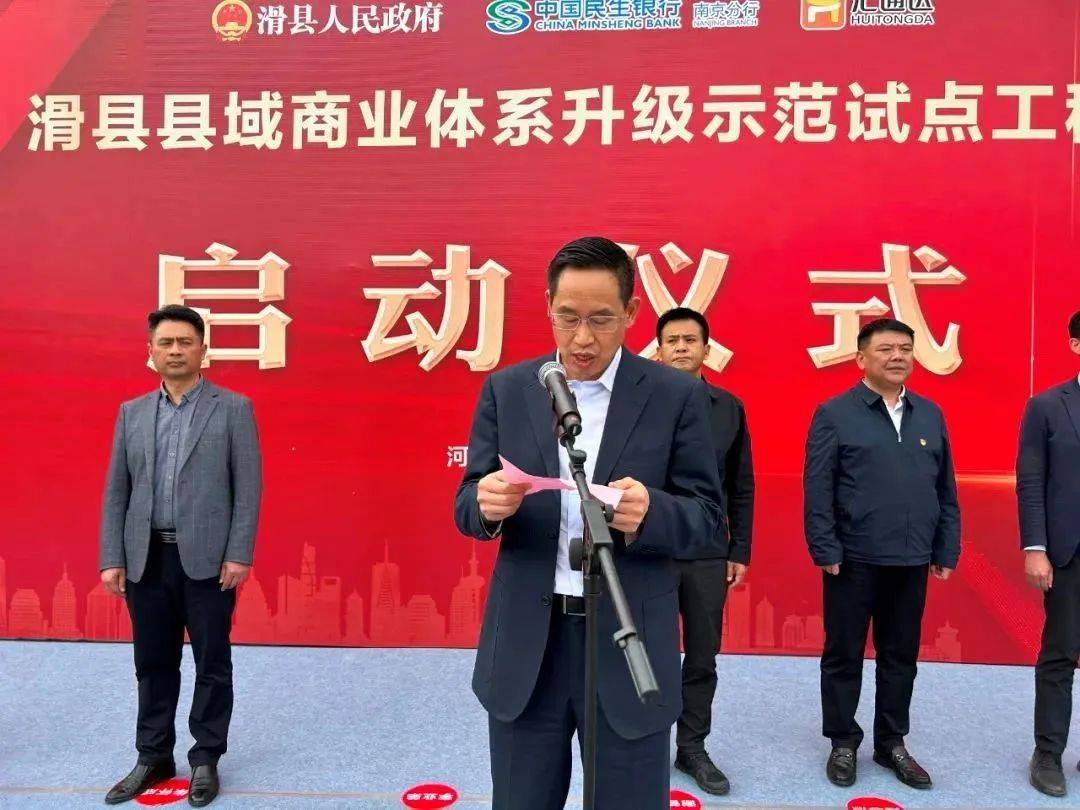 滑县县域商业体系升级示范试点工程启动仪式成功举行！