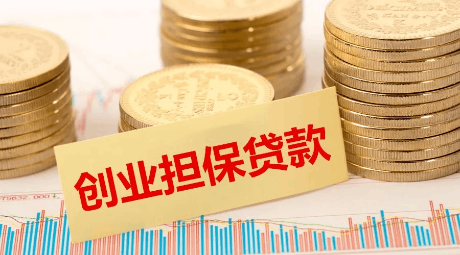 民生资讯 | 吴忠市今年已发放3.6亿元创业担保贷款！