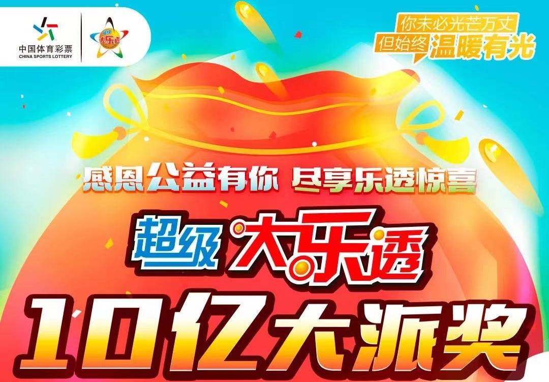 原创23056期大乐透开出3注千万大奖，二等奖仅60注，单注奖金高达76万
