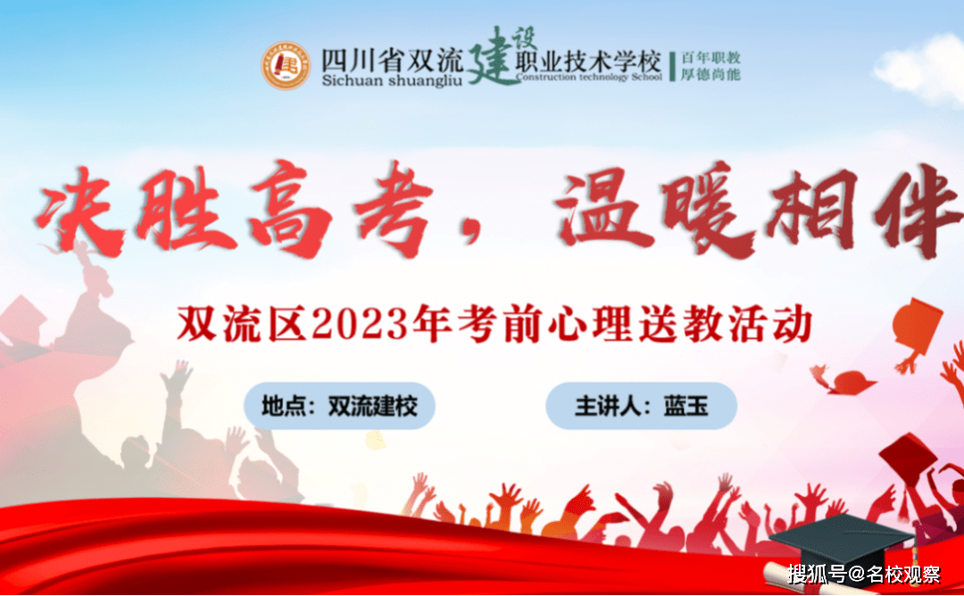 温暖相伴！双流建校高三学子参加2023双流区考前心理送教活动！