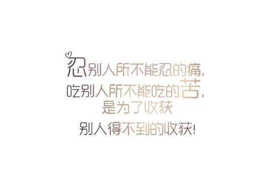 原创
            14条QQ空间经典励志图片说说带文字