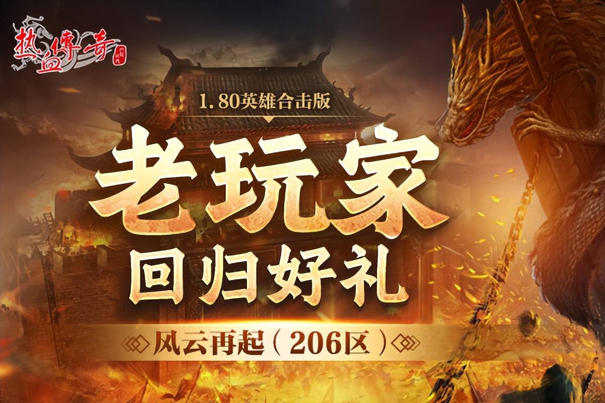 热血传奇206区正式开启！老兵回归激情重燃，仲夏之夜风云再起！