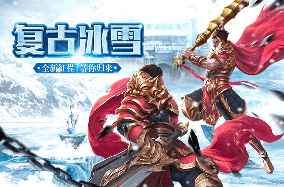 欢娱冰雪复古传奇攻略，欢娱冰雪复古传奇新手应该如何玩