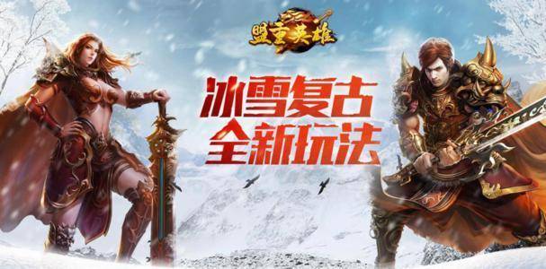 欢娱冰雪复古传奇攻略，欢娱冰雪复古传奇新手应该如何玩