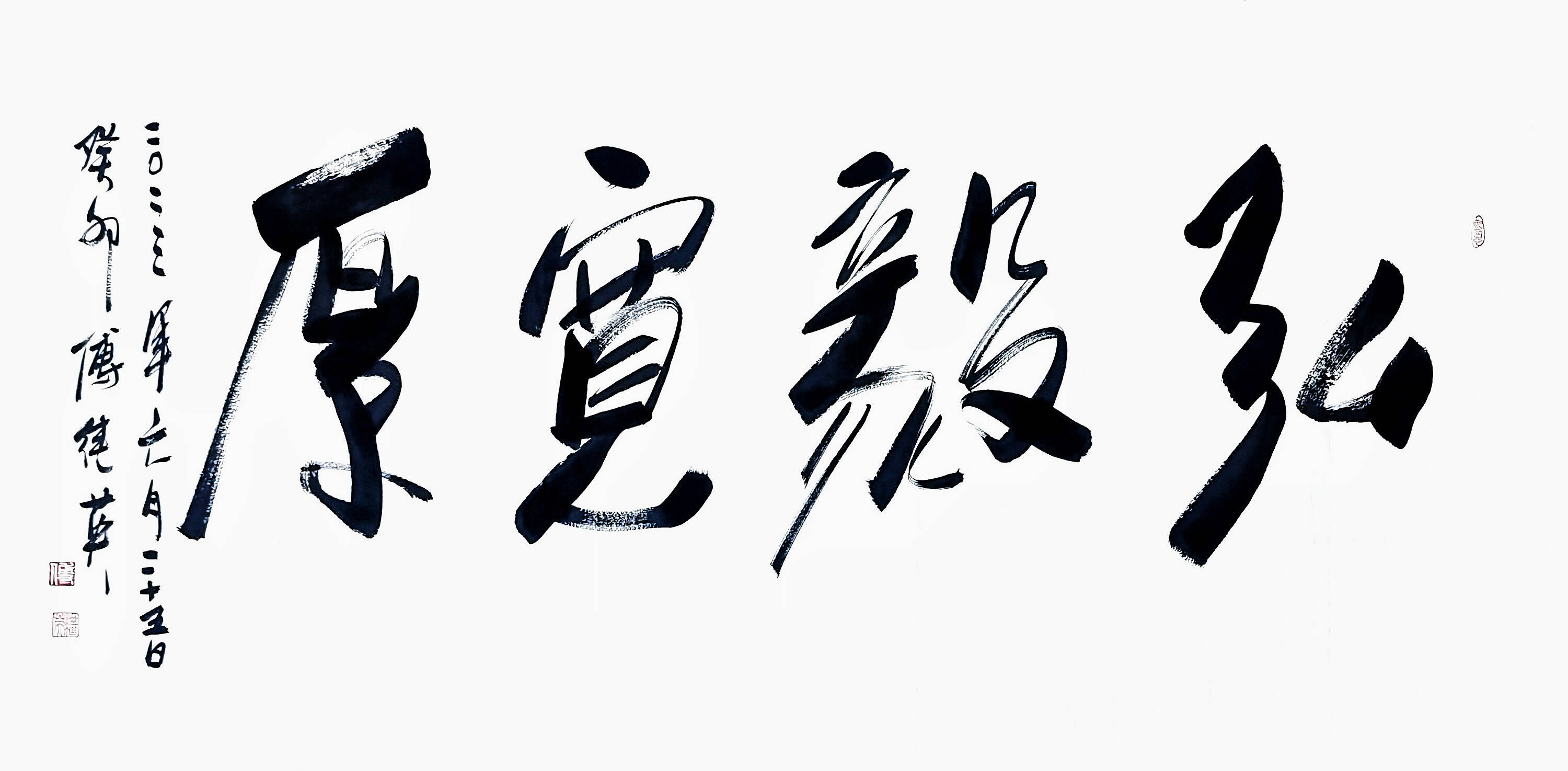 傅继英书法：弘毅宽厚