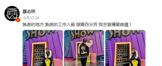 罗志祥重返《娱乐百分百》：再去已是嘉宾，不再是主持