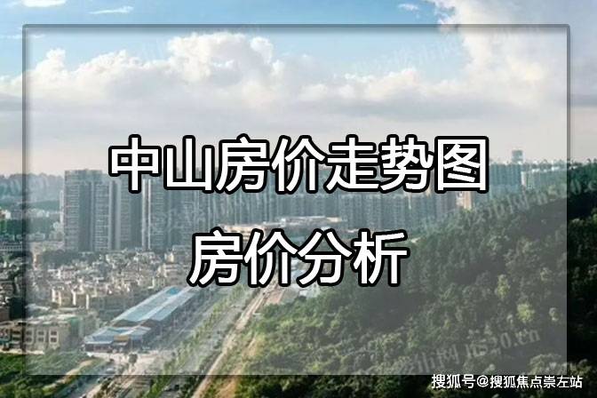 OB体育中山房价走势图 房价分析(图1)