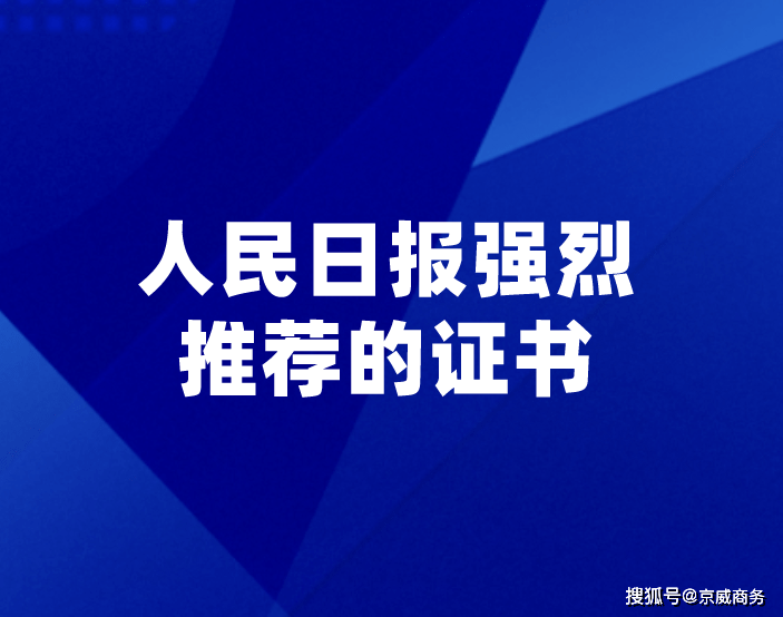 人民日报强烈推荐的这些证书半岛第一名居然是它？(图1)