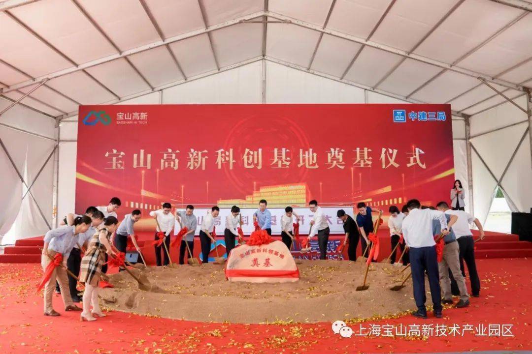 宝山高新集团首发项目“上海宝山高新科创基地”开工